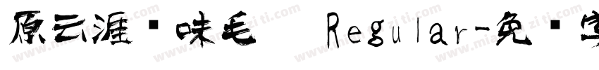 原云涯风味毛笔 Regular字体转换